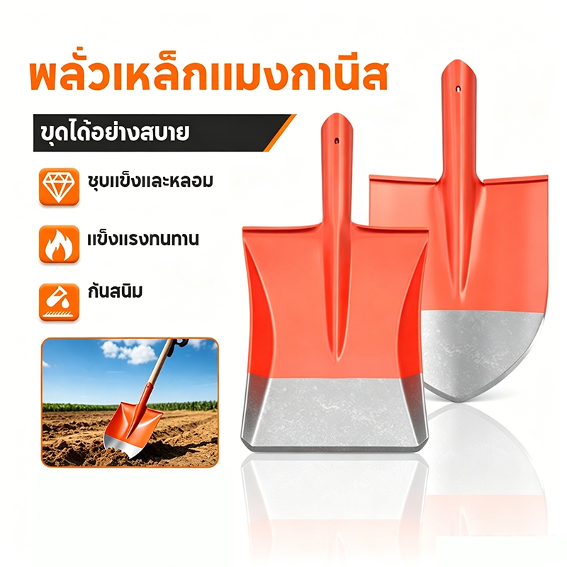 หัวพลั่วเหล็กกล้าหนาขึ้น แข็งแรงทนทาน เหมาะขุดดินงานก่อสร้าง ทำสวน กิจกรรมกลางแจ้ง อุปกรณ์เกษตรและใช้ในครัวเรือน