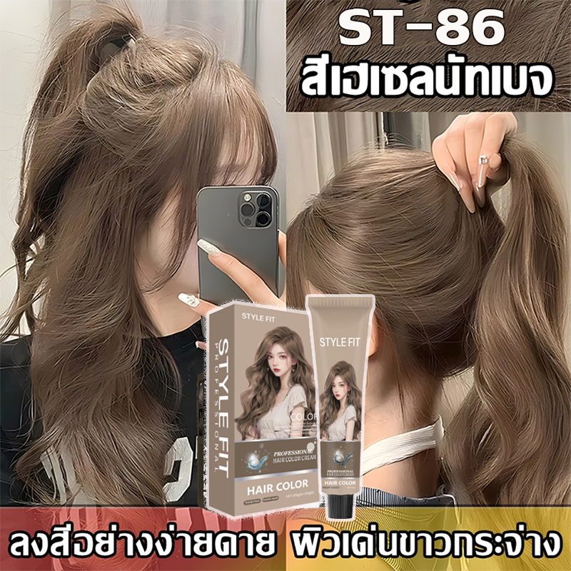 เบอร์สีหลากหลาย 2026 สินค้าฮอตใน STYLE FIT สีย้อมผม ยาย้อมผม อ่อนโยนไม่ปิดกั้นทำสีง่า สีผม ครีมย้อมผม