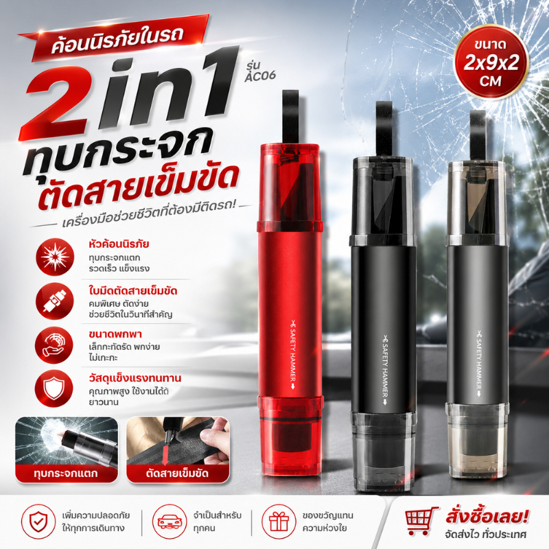 ค้อนนิรภัยในรถ 2in1 รุ่น AC06 ขนาด 2x9x2 cm (ทุบกระจก + ตัดเข็มขัด) ขนาดเล็กเหมาะแก่การพกพา