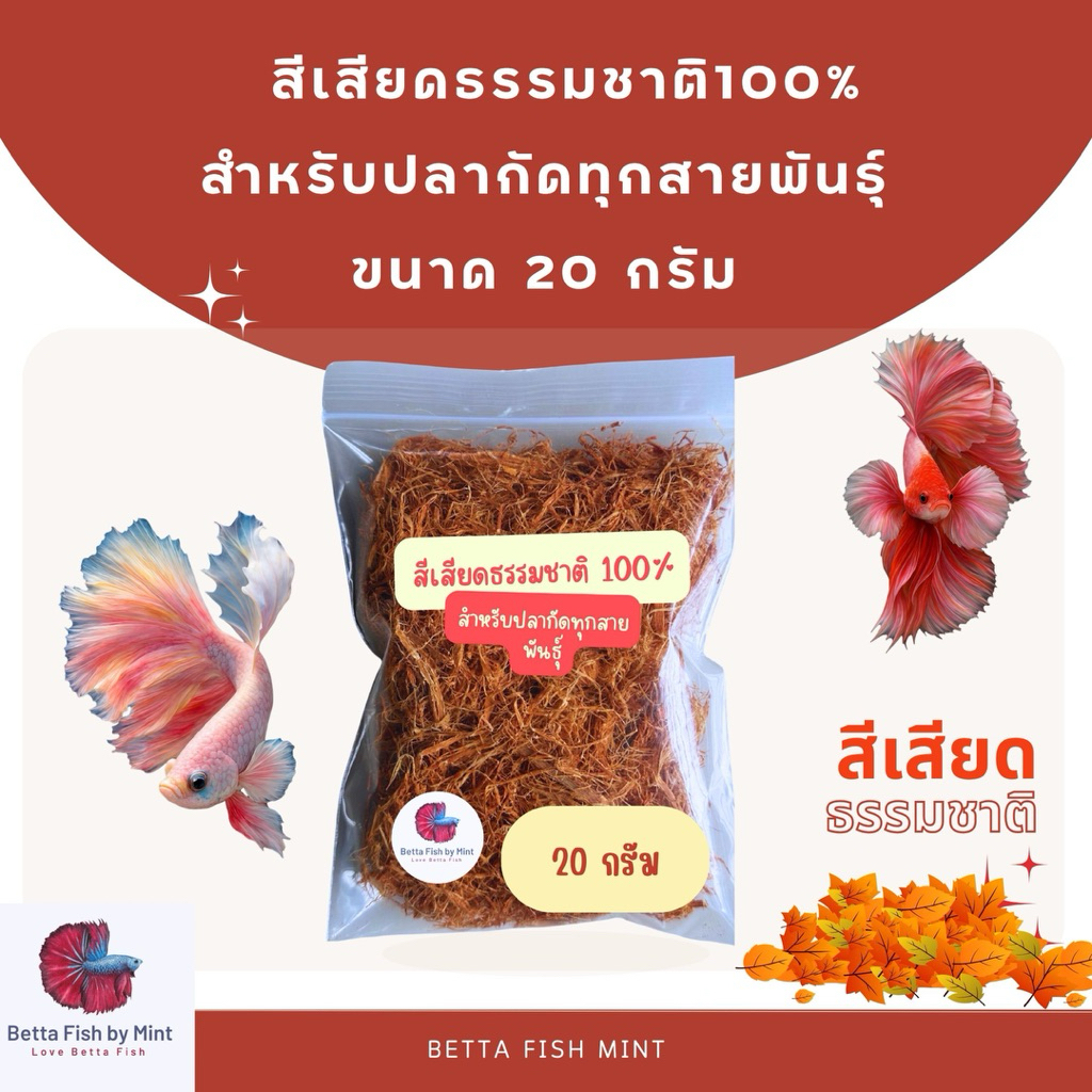 สีเสียดธรรมชาติ 100% สำหรับปลากัดทุกสายพันธุ์ ขนาด 20 g บำรุงสีเข้มข้น ช่วยเร่งสี และ สุขภาพปลา ปลอดภัยหายห่วง