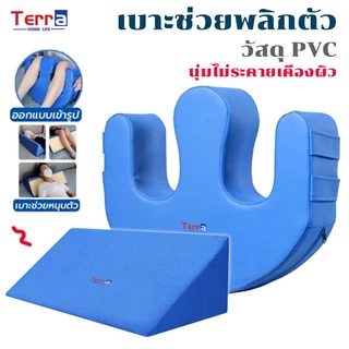 Terra Home Life หมอนพลิกตัวผู้ป่วย เบาะช่วยพลิกตัว ช่วยลดแผลกดทับ กันน้ำ ถอดออกได้ ไม่เสียรูป ปลอกหมอนถอดได้
