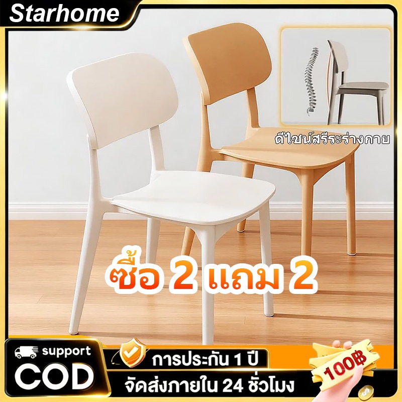 【ซื้อ 2 แถม 2】เก้าอี้ เก้าอี้กินข้าว เก้าอี้พลาสติก เก้าอี้พลาสติกมีพนักพิง สไตล์เรียบง่าย วางซ้อนกันได้ 8 สีให้เลือก