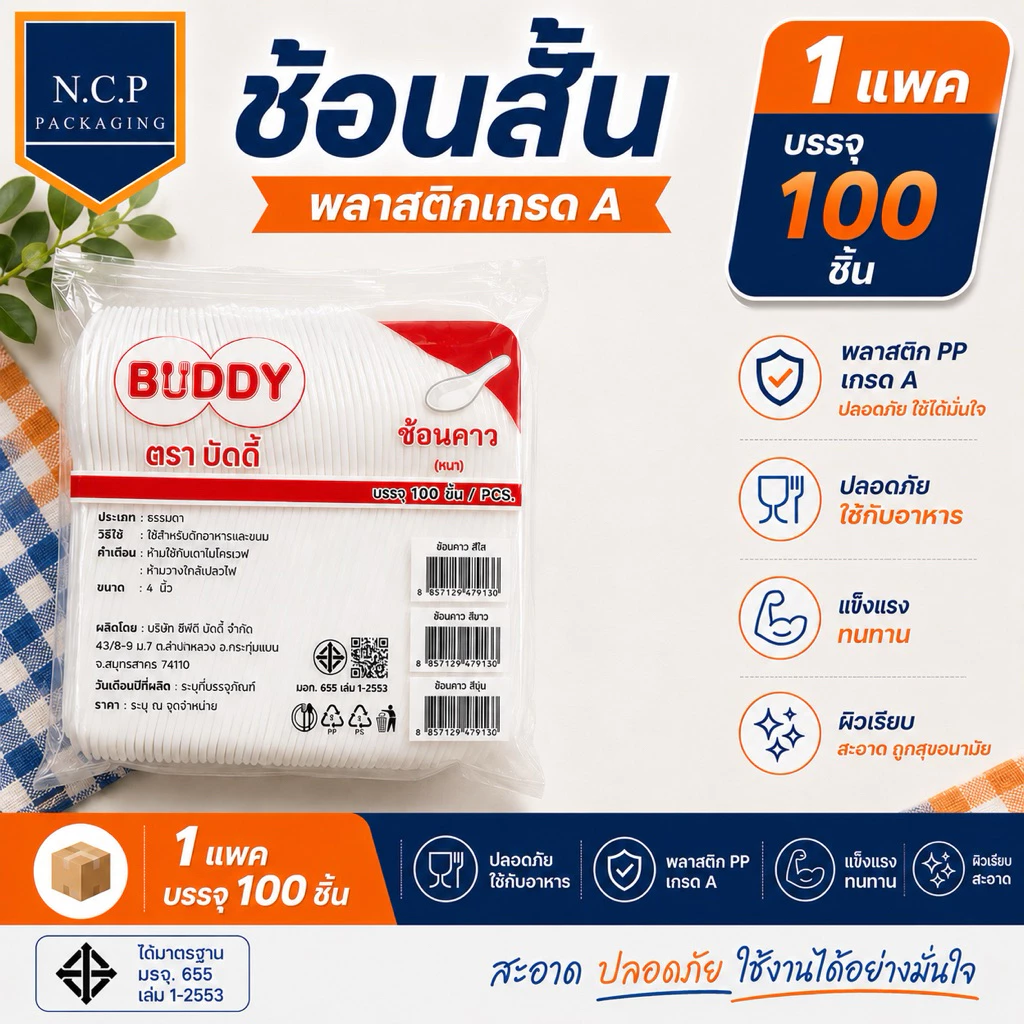 ช้อนข้าวสั้น ช้อนข้าวพลาสติก เนื้อPP หนาไม่บาดปาก 1แพค100คัน
