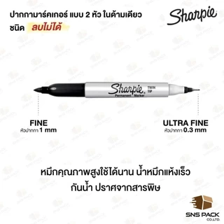 ปากกามาร์คเกอร์ กันน้ำ Sharpie (ชาร์ปี้) l หัว 0.3 มม. และ 1.0 มม. l มีให้เลือก 7 แบบ