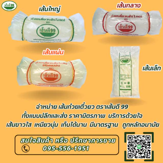 เส้นดี99 ก๋วยเตี๋ยวเส้นใหญ่ ตรา เส้นดี 99