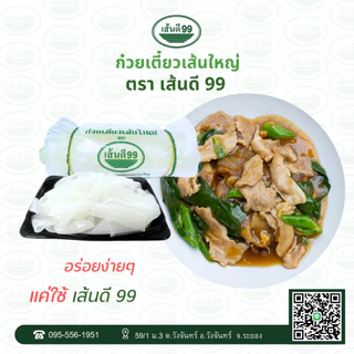 เส้นดี99 ก๋วยเตี๋ยวเส้นใหญ่ ตรา เส้นดี 99