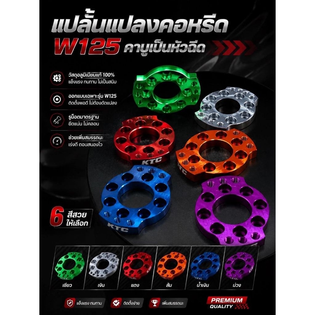 แป้นแปลงคอหลีดW125คาบู เป็นหัวฉีด มีให้เลือก6สี งานKTC อะไหล่มอไซค์สินค้าคุณภาพ