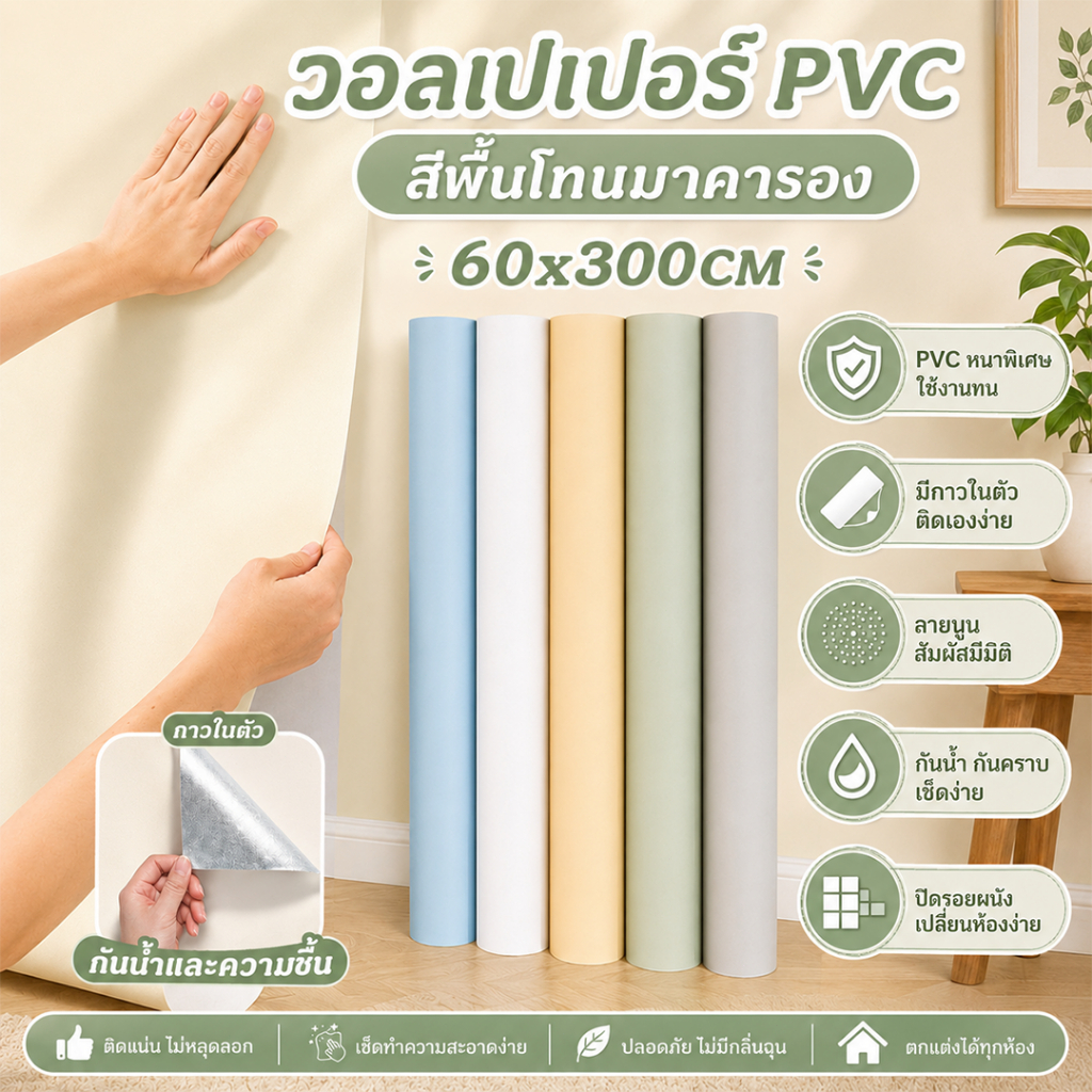 วอลเปเปอร์ PVC สีพื้นโทนมาคารอง มีกาวในตัว ลายนูน กันน้ำ ปิดรอยผนัง ขนาด 60x300ซม.