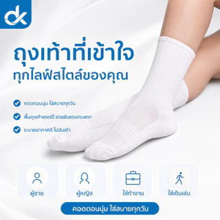 DK ถุงเท้าคอตตอน รุ่น SoftFit ทอไร้ตะเข็บ พื้นเทอร์รี่ นุ่มสบาย ระบายอากาศดี