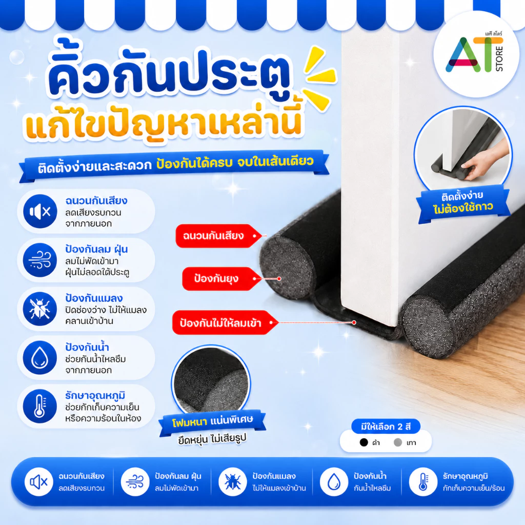AT.Store ที่ปิดช่องประตู คิ้วกั้นประตู ที่กั้นประตูกันฝุ่น กันแมลง กันแอร์ออก คิ้วขอบประตู