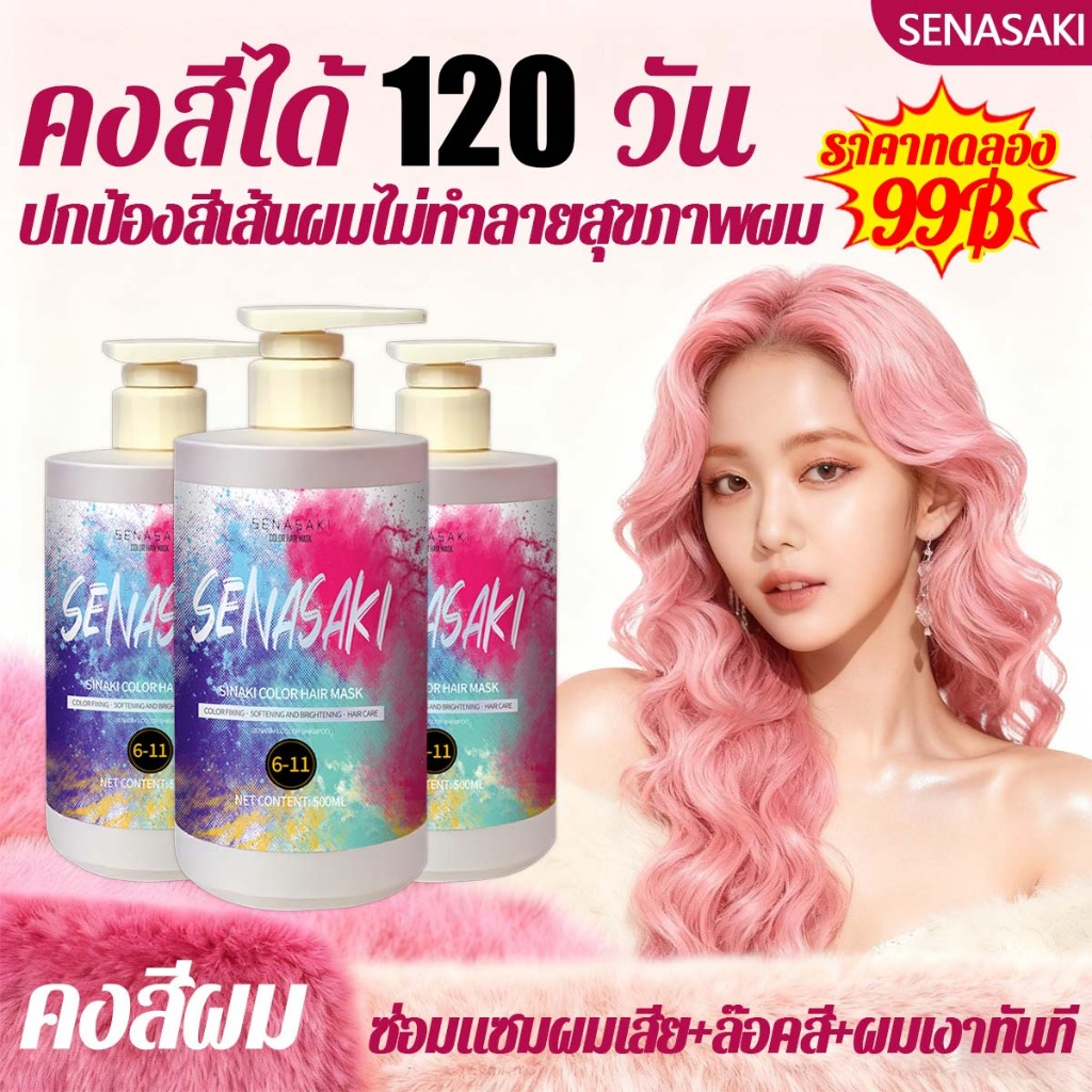 SENASAKI ทรีทเม้นท์เคราติน มาส์กผมทำสี ล็อคสีผมให้ชมพูสวย ย้อมผมสีชมพู เติมประกายสีผมใน 5 นาที