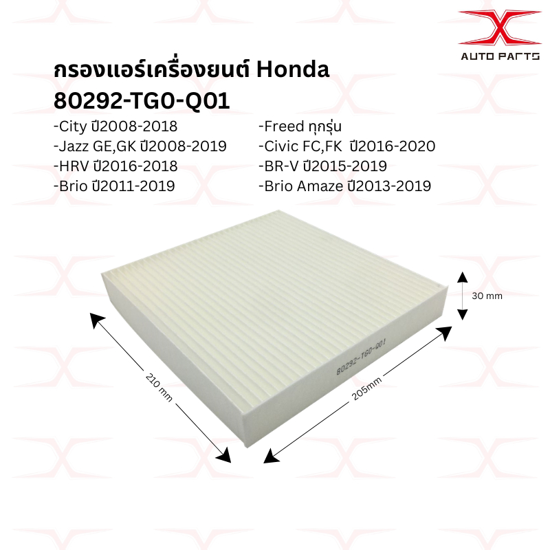 80292-TG0-Q01กรองแอร์City/Jazz/HRV/Freed/Brio/BR-V/Civic 80292-SWA-003 กรองแอร์Civic 06-12/Accord/CRV 80292-SAA-E01