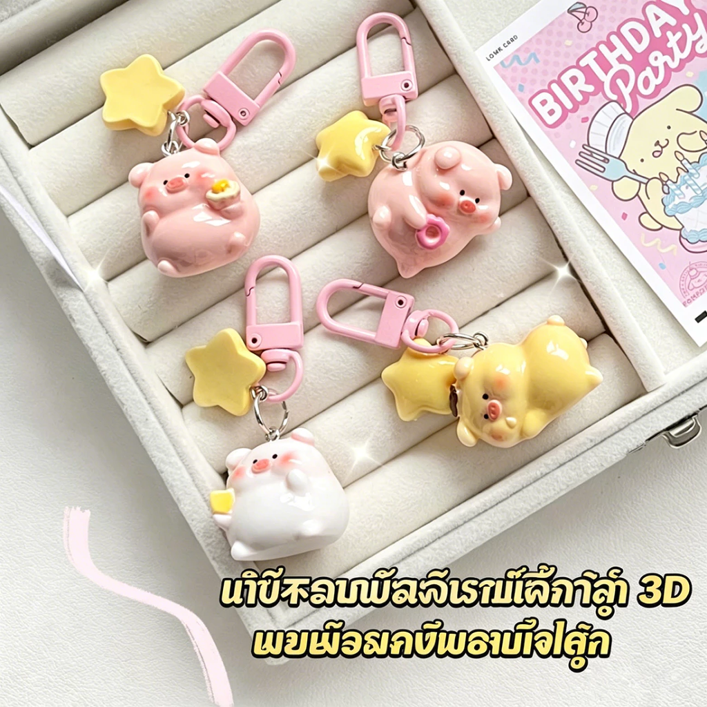 พวงกุญแจหมู 3D น่ารัก ดีไซน์สดใส 1 ชิ้น จัดส่งจากไทย