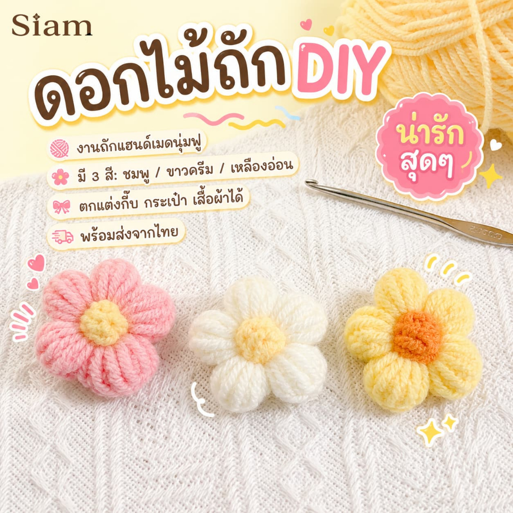 Siam พวงกุญแจดอกไม้ไหมพรม DIY ดอกไม้โครเชต์ตกแต่งกระเป๋า หมวก เสื้อผ้า งานแฮนด์เมดน่ารัก 3.5ซม.