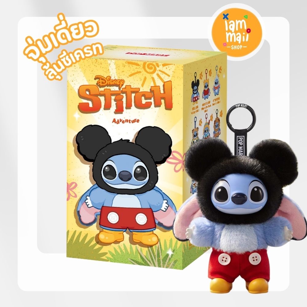 [จุ่มเดี่ยว] POPMART Stitch Adventure Series Vinyl Plush พวงกุญแจ พร้อมส่ง