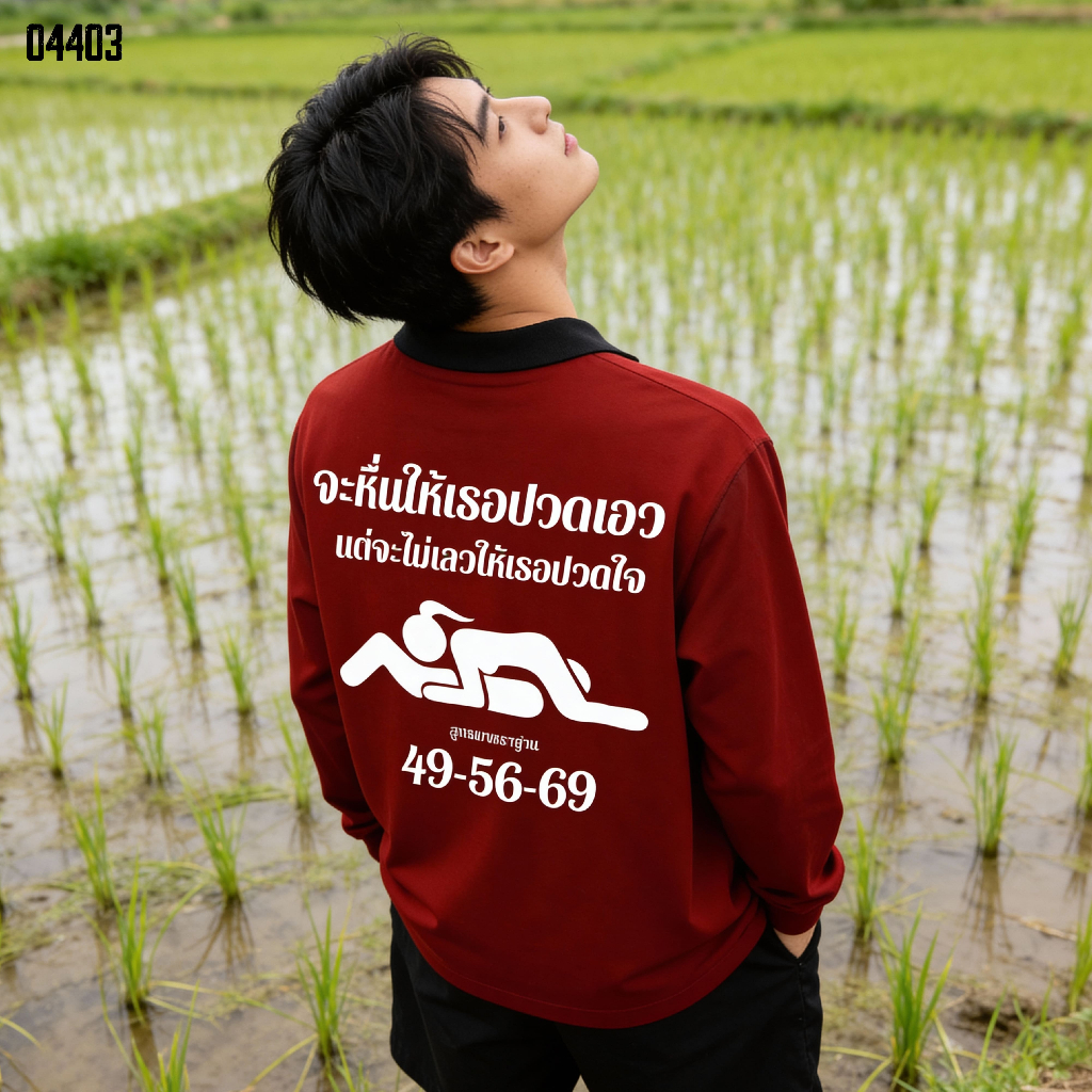 เสื้อปุ๋ย เสื้อคนงาน เสื้อปุ๋ยสกรีนลาย เสื้อคนงานสกรีนลาย " จะหื่นให้เธอปวดเอว แต่จะไม่เลวให้เธอปวดใจ "