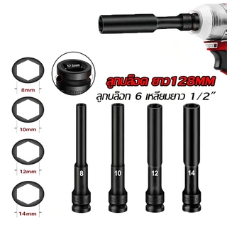 ลูกบล็อกหกเหลี่ยมยาว 8/10/12/14มม ยาว128มม ขนาด1/2นิ้ว สีดำเกรดCRV เหมาะบล็อกลมและบล็อกไฟฟ้าใช้ขันถอดล้อได้ดี