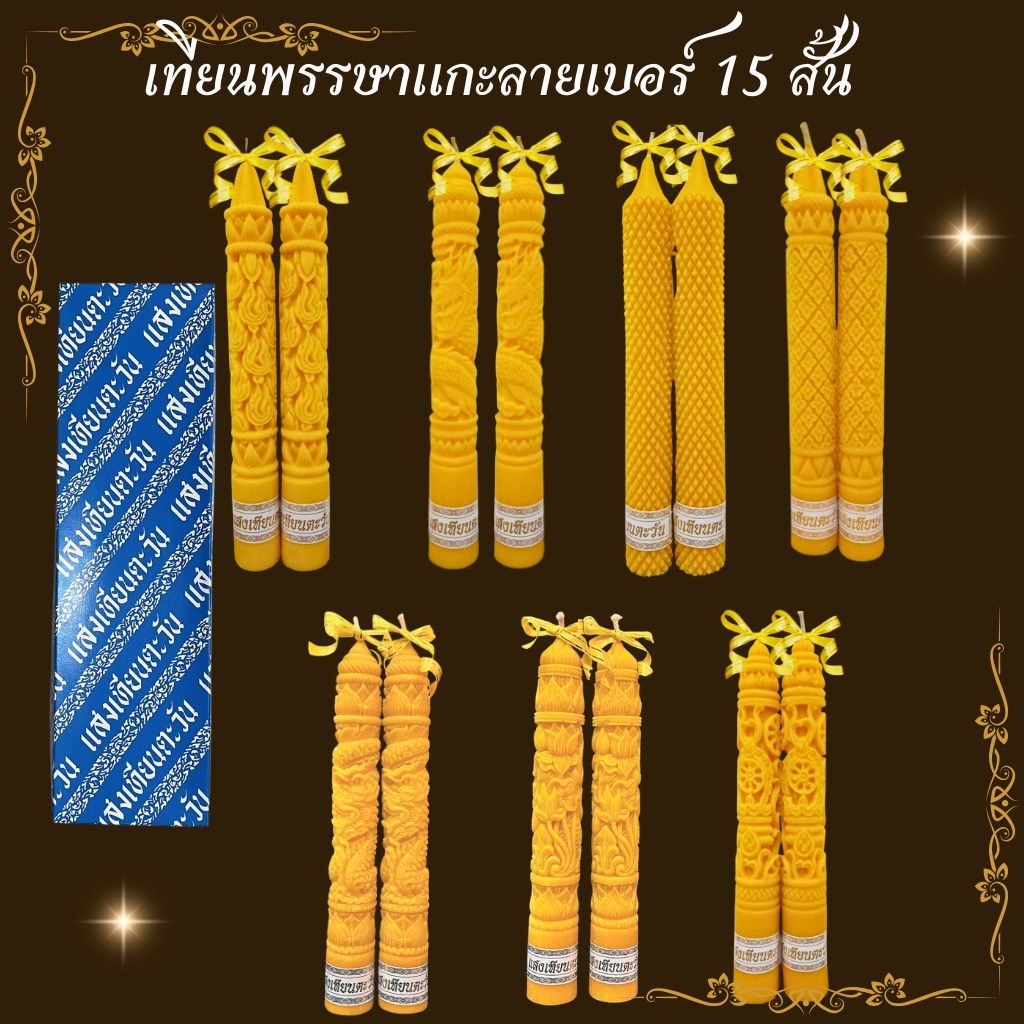 เทียน เทียนพรรษา เทียนแกะลาย เทียนคู่ เทียนสีเหลือง No.2x18, No.15 สั้น แกะลาย*ออกใบกำกับได้*