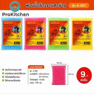 Kudzun ฟองน้ำล้างจาน ฟองน้ำหุ้มตาข่าย สุดคุ้ม แพคละ 12 ชิ้น ProKitchen