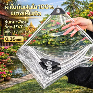 【กันน้ำ】PVC ผ้าใบกันฝน สำหรับ ทำกันสาด หลังคา กันลม ส่งผ่านแสง 100% ผ้าใบอเนกประสงค์