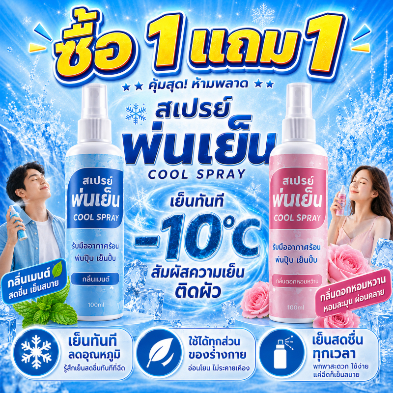 ซื้อ 1 แถม 1🔥สเปรย์เย็น 100ml สเปรย์ฉีดตัวเย็นสดชื่น กลิ่นกุหลาบใหม่สเปรย์เย็น การทำความเย็นทันที บรรเทาความร้อน