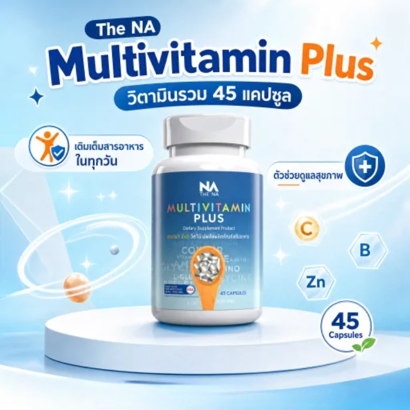 The NA Multivitamin Plus วิตามินรวม 45 แคปซูล ช่วยดูแลผิวพรรณและสมดุลสารอาหารเหมาะสำหรับผู้ใหญ่ที่ใส่ใจสุขภาพ