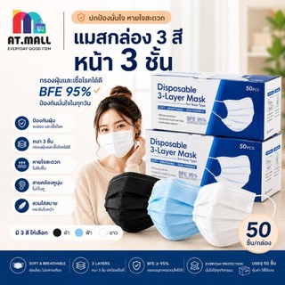 AT.MALL แมส 3 ชั้น หนา (1 กล่อง/50 ชิ้น) | หน้ากากอนามัยสำหรับผู้ใหญ่ | สวมใส่สบาย ไม่เจ็บหู | มีแผ่นกรอง