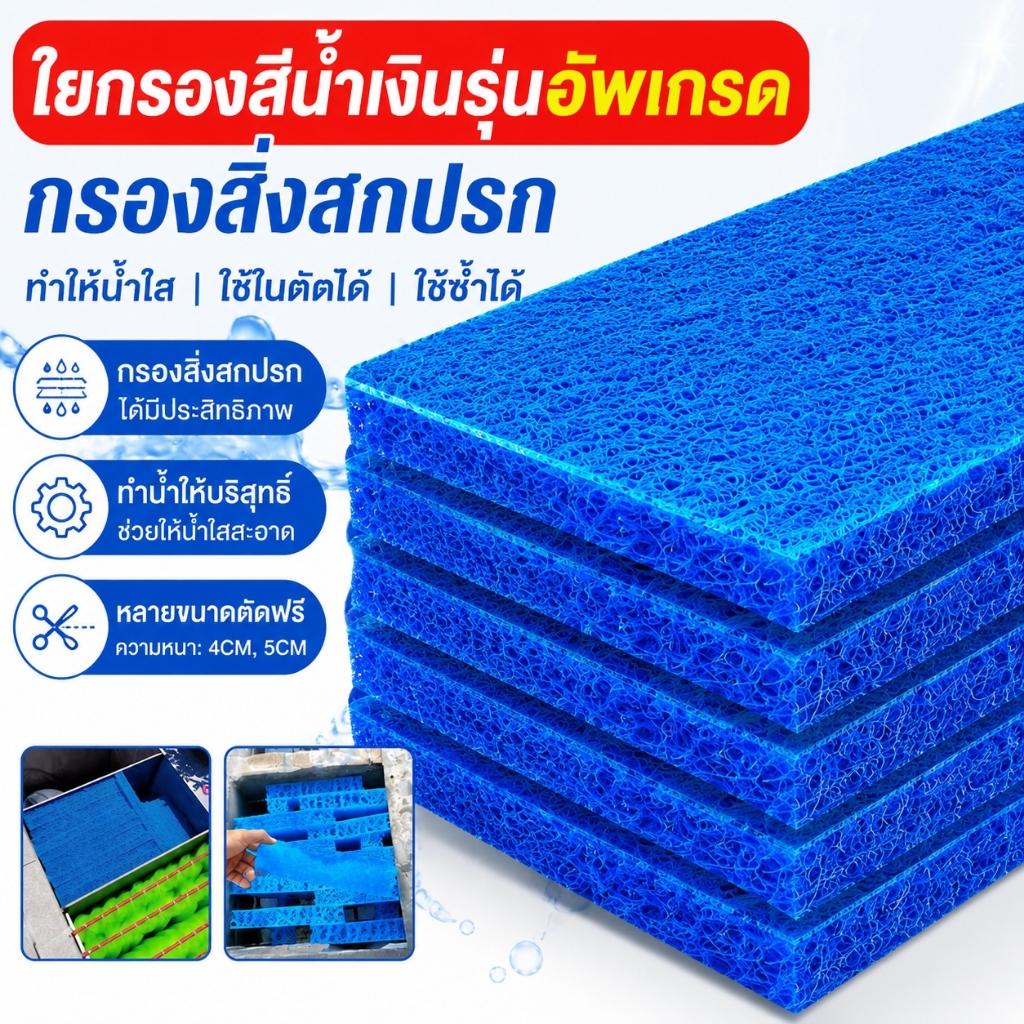 Filter Mat ใยกรองญี่ปุ่นหนาพิเศษ ชนิดหยาบ 100x50x4cm 50x50x4cm 50x50x5cm 100x100x4cm. แพค ใยกรองชนิดหนาพิเศษ