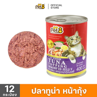 PET8 (CC01-08x12) อาหารกระป๋องแมว แพ็ค 12 สุดคุ้ม อาหารเปียกแมวแบบกระป๋อง ปลากระป๋องแมว