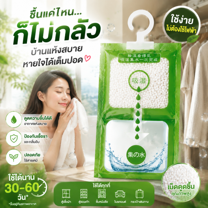 ถุงดูดความชื้น แขวนได้ ใช้งานง่าย ไม่ใช้ไฟฟ้า ป้องกันเชื้อรา ความชื้น ใช้ได้นาน 30-60 วัน