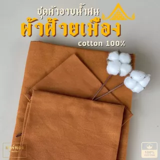 ผ้าอาบน้ำฝน ชุด 3 ผืน "ผ้าฝ้ายเมืองแท้ 100%" เนื้อหนาเส้นใหญ่ นุ่มทนทาน เย็บเก็บริม 4 ด้าน ขนาด 1x2.5 เมตร ร้านยงค์ทอง