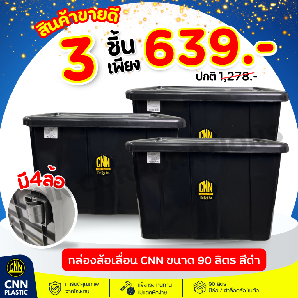 เซ็ท 3 ใบกล่องพลาสติกมีล้อ CNN ขนาด 90 ลิตร สีดำ สวย ใช้ทน คุ้มค่า