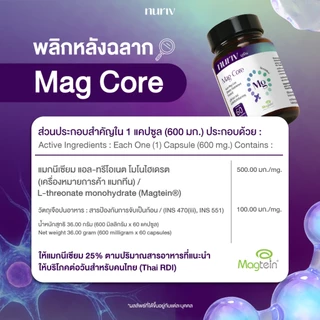 Nuriv Mag Core นูรีฟ แมก คอร์ 60 Capsules Magtein แมกนีเซียม บูสต์พลังงาน สมอง ความจำ