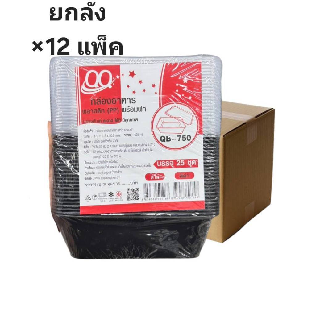 ((ขายแบบยกลัง 12 ชิ้น))กล่องอาหารพลาสติก PP พร้อมฝา สีดำ QB-750 QQ 25ชุด 501793