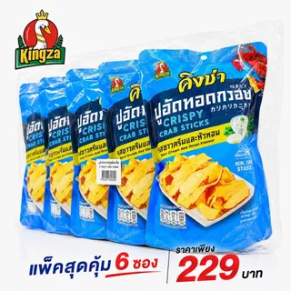 ปูอัดทอดกรอบคิงซ่า อร่อยกรอบ เคี้ยวมันส์(แพ็ค 6 ซอง)