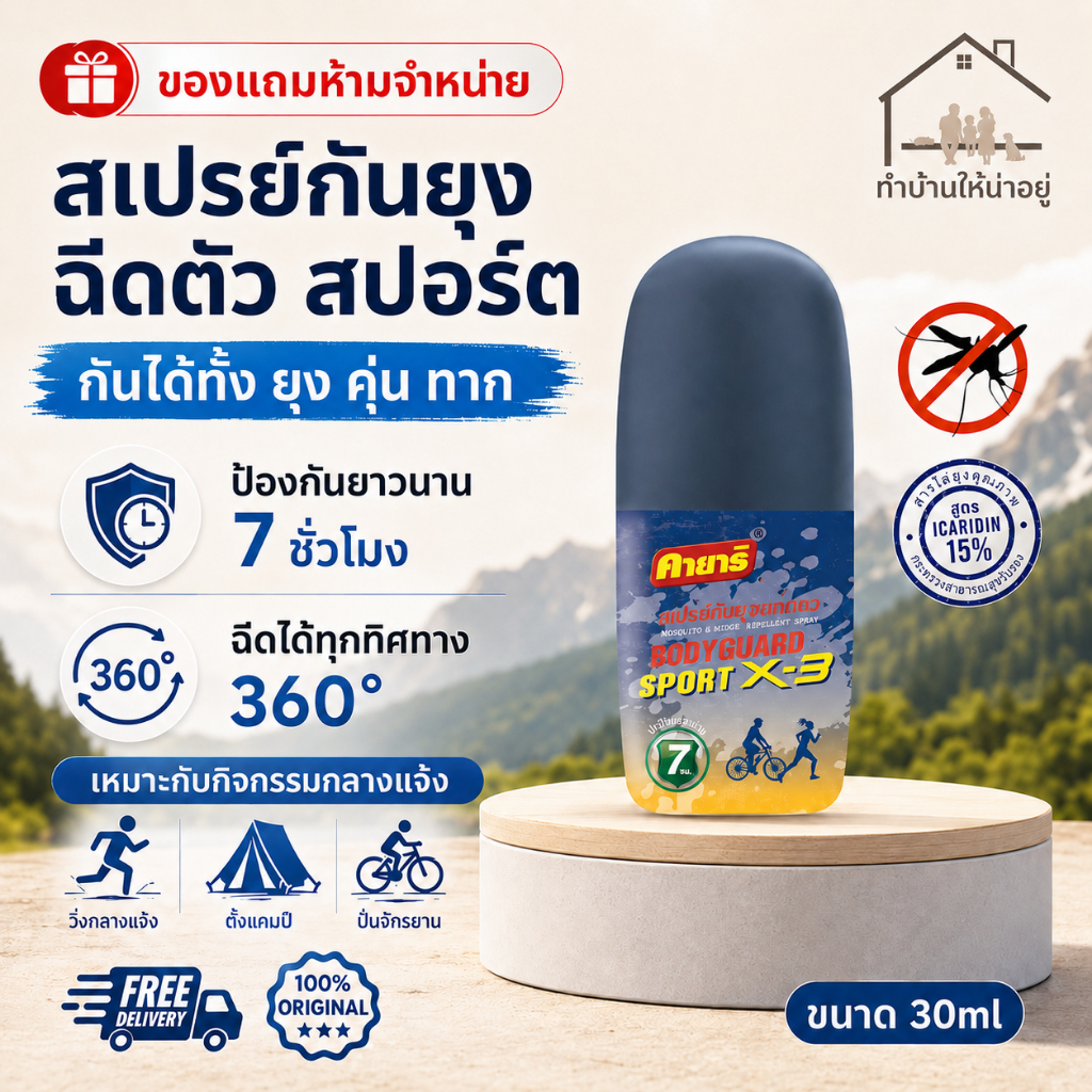 ทำบ้านให้น่าอยู่ [ของแถมงดจำหน่าย] คายาริ บอดี้การ์ด Family K2 สเปรย์กันยุง ฉีดตัว ขนาดทดลอง 20 ml.
