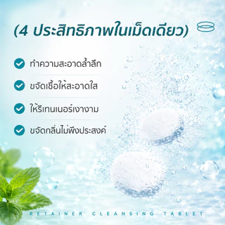เม็ดฟู่ 30 ชิ้น เม็ดทำความสะอาด สําหรับทําความสะอาด รีเทนเนอร์ ขจัดกลิ่นเหม็น Retainer Cleansing Tablet