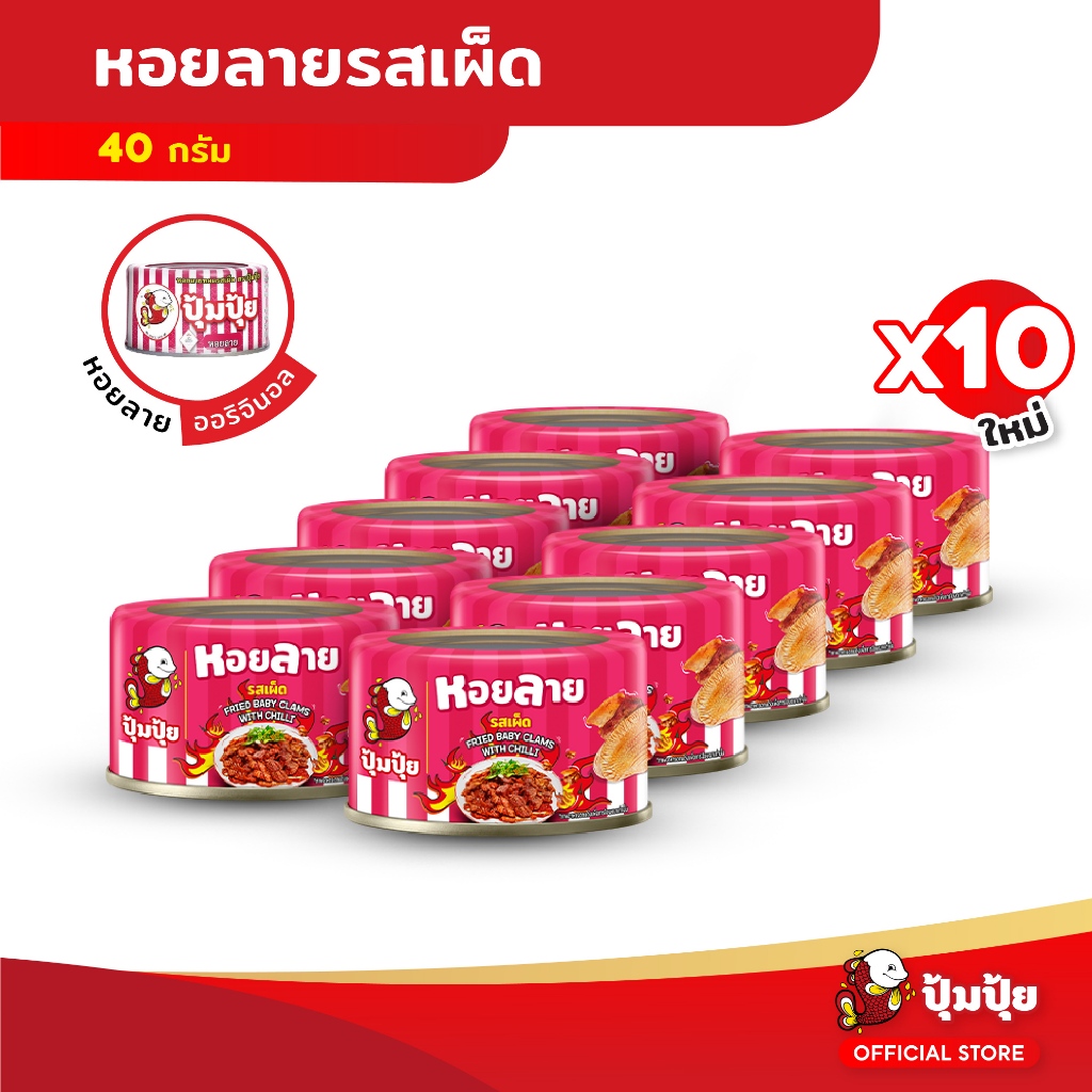 ปุ้มปุ้ย หอยลายทอดรสเผ็ด ขนาด 40 กรัม แพ็ค 10 กระป๋อง