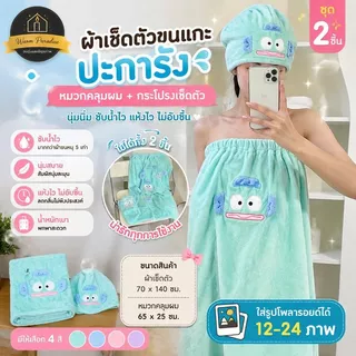 🥰ผ้าเช็ดตัวขนแกะปะการัง หมวกคลุมผม ชุดสองชิ้น แบบใหม่ ปราศจากผ้าฝ้าย สไตล์ผู้ใหญ่ กระโปรงซึมซับได้ดี