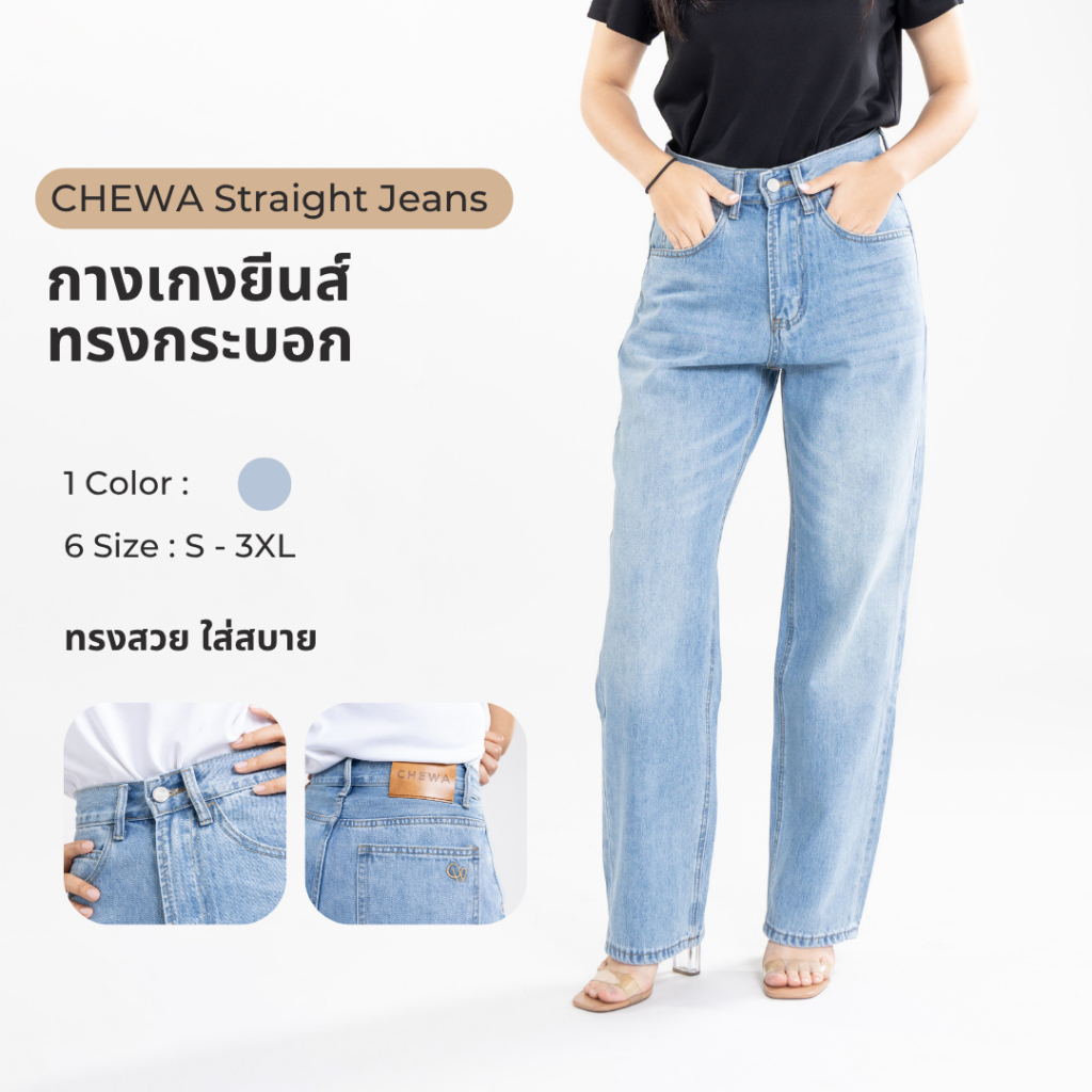 CHEWA Straight Jeans - กางเกงยีนส์ทรงกระบอก - J68