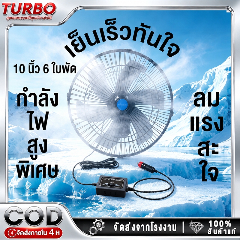 พัดลมติดรถยนต์  10 นิ้ว 6 ใบพัด 12V24V มีขาหนีบยึดที่แน่น แข็งแรง พัดลมติดรถอเนกประสงค์ พัดลมหนีบ