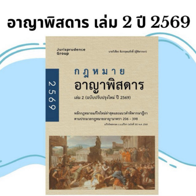 หนังสือกฎหมายอาญาพิสดาร เล่ม 2 ปี 2569 พร้อม Goal Tracker Postcard มีจำนวนจำกัด