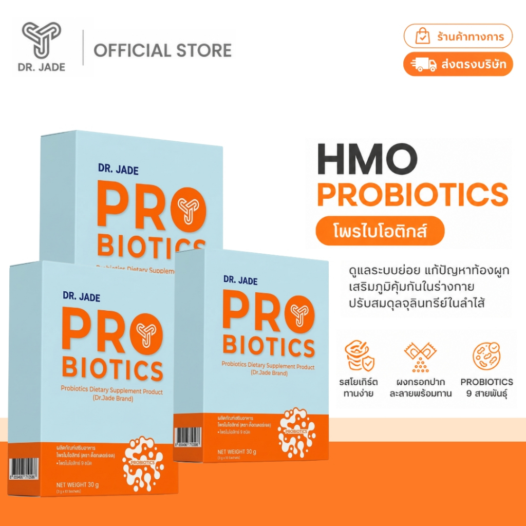 DR.JADE โพรไบโอติกส์ HMO Probiotics 9 สายพันธุ์ อาหารเสริม ปรับสมดุลลำไส้ ลดปัญหาถ่ายยาก ดูแลระบบขับถ่าย หมอเจด [10 ซอง]