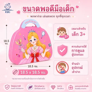 KiKi กระเป๋าของเล่นแต่งหน้าเด็ก เจ้าหญิง DIY สมุดสติ๊กเกอร์แต่งตัว ของเล่นบทบาทสมมติ ของขวัญเด็กผู้หญิง 3+