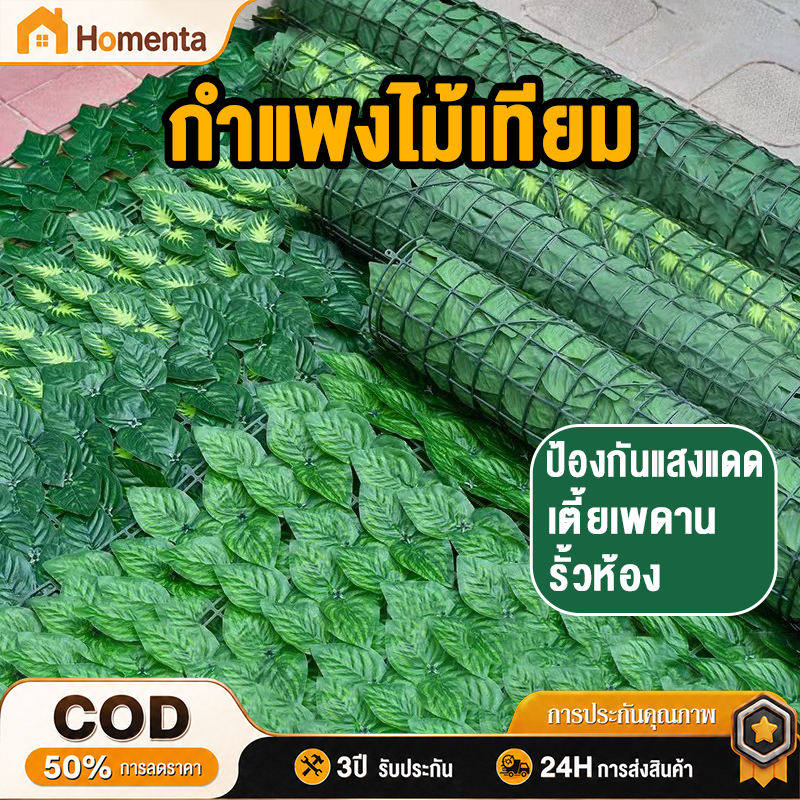 รั้วใบไม้ปลอม รั้วแต่งบ้าน รั้วแต่งสวน ทนทาน ติดตั้งง่ายตกแต่งสวนบ้านได้สวยงามใช้ได้ทั้งในและนอกบ้าน