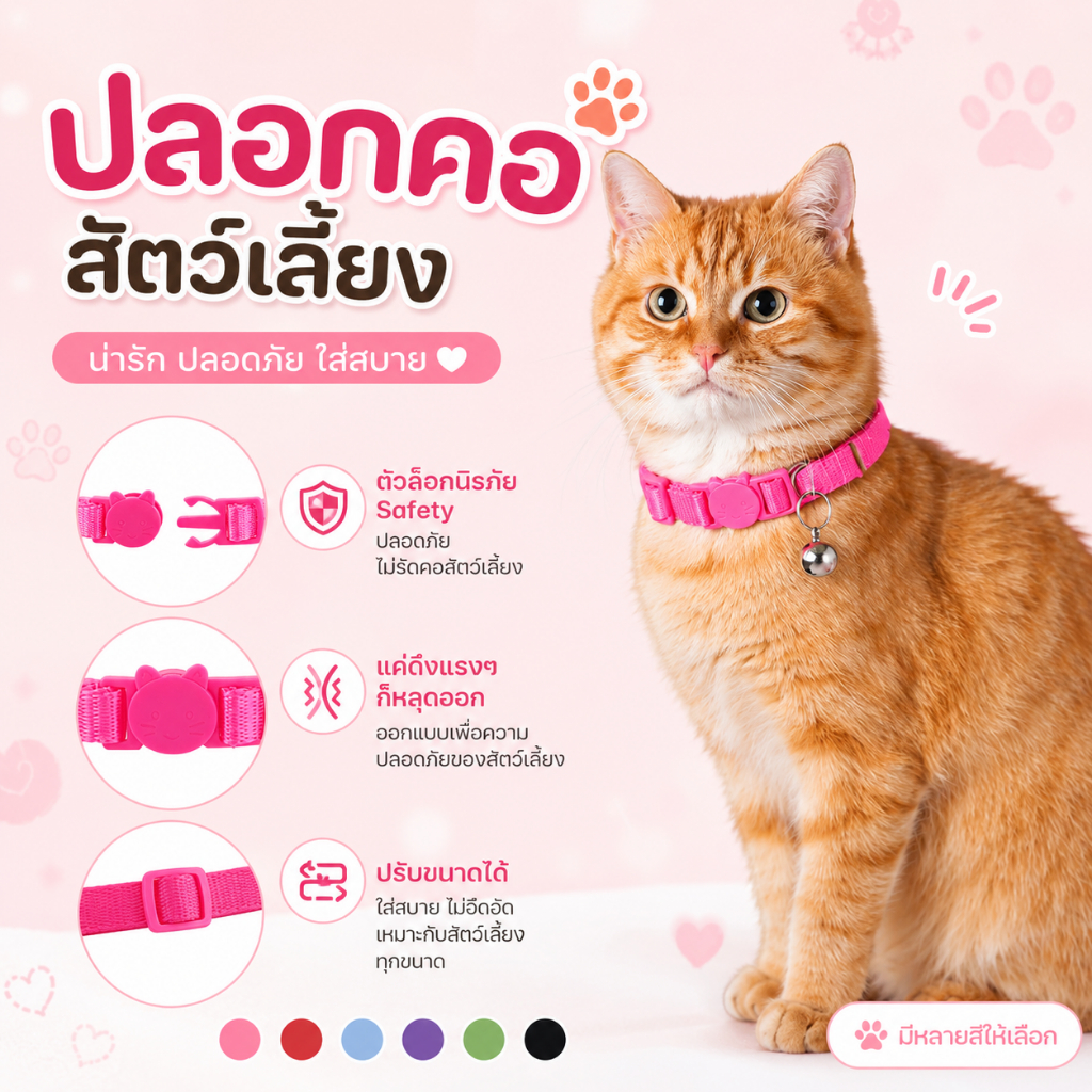 ปลอดคอแมวสีสันสดใส ปรับขนาดได้ตามต้องการ ใส่สบาย