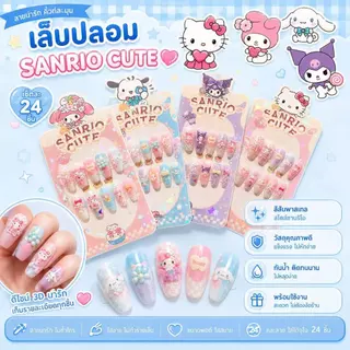 OKK Life Stop(A1743/1)*พร้อมส่งในไทย*เล็บปลอมเด็กผู้หญิง 3D ลายซานริโอ 💖 ใส่ง่าย ถ่ายรูปขึ้นกล้อง น่ารักทุกลุค!