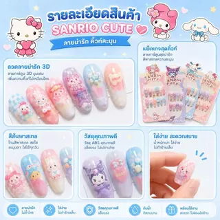 OKK Life Stop(A1743/1)*พร้อมส่งในไทย*เล็บปลอมเด็กผู้หญิง 3D ลายซานริโอ 💖 ใส่ง่าย ถ่ายรูปขึ้นกล้อง น่ารักทุกลุค!