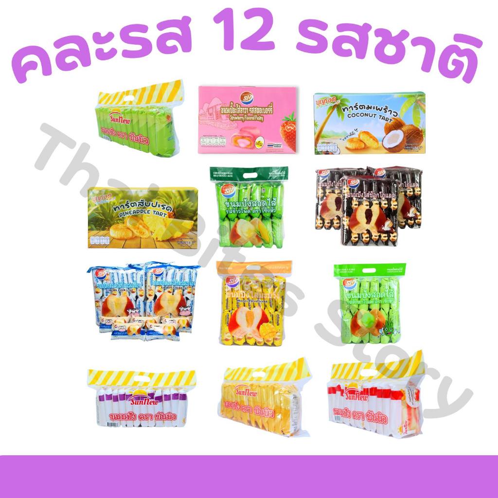 เซ็ตใหญ่รวม 3 ความอร่อย ขนมปัง • เปี๊ยะ • ทาร์ต | 12 แพ็ค 144 ชิ้น ให้รสสัมผัสครบ ทั้งนุ่ม ละมุน