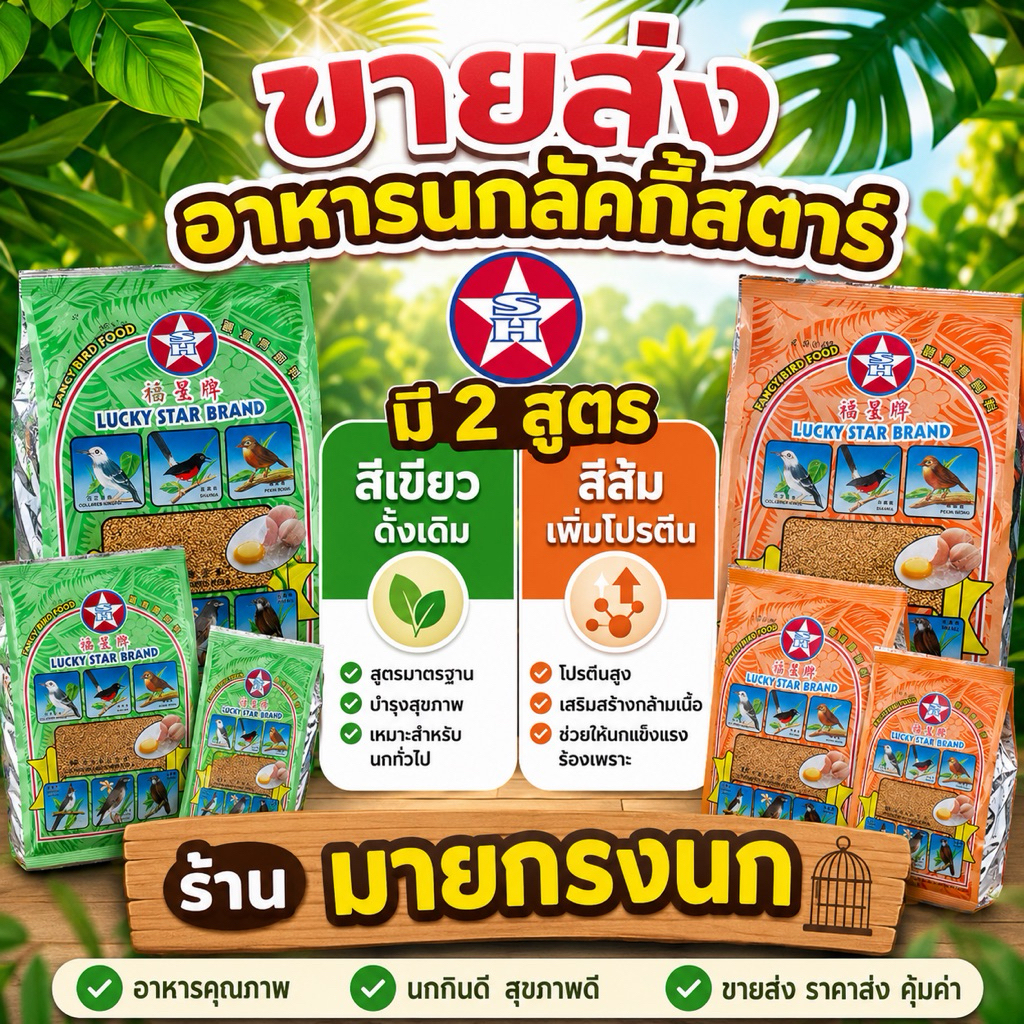 >ราคาส่ง< อาหารนกลัคกี้ นกรวม 🟩🟧